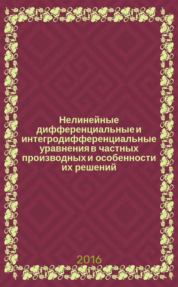 Нелинейные дифференциальные и интегродифференциальные уравнения в частных производных и особенности их решений : автореферат диссертации на соискание ученой степени к.ф.-м.н. : специальность 01.01.02