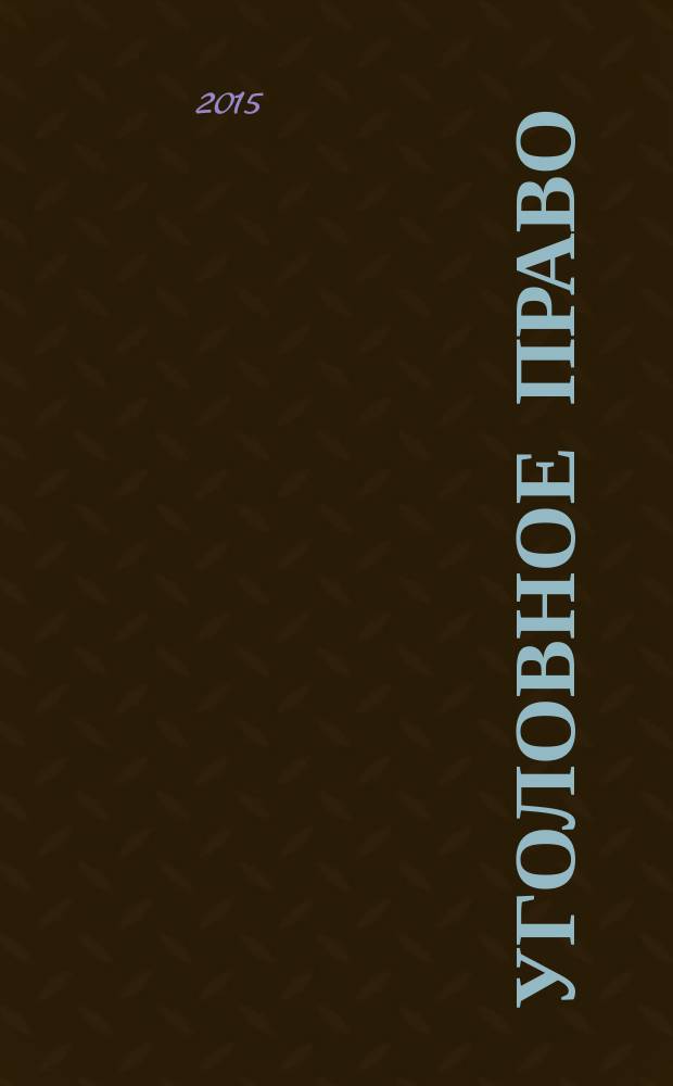 Уголовное право : конспект лекций. Т. 2