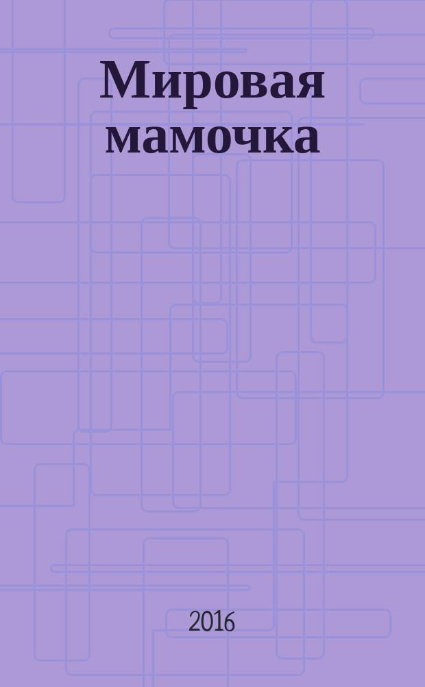 Мировая мамочка