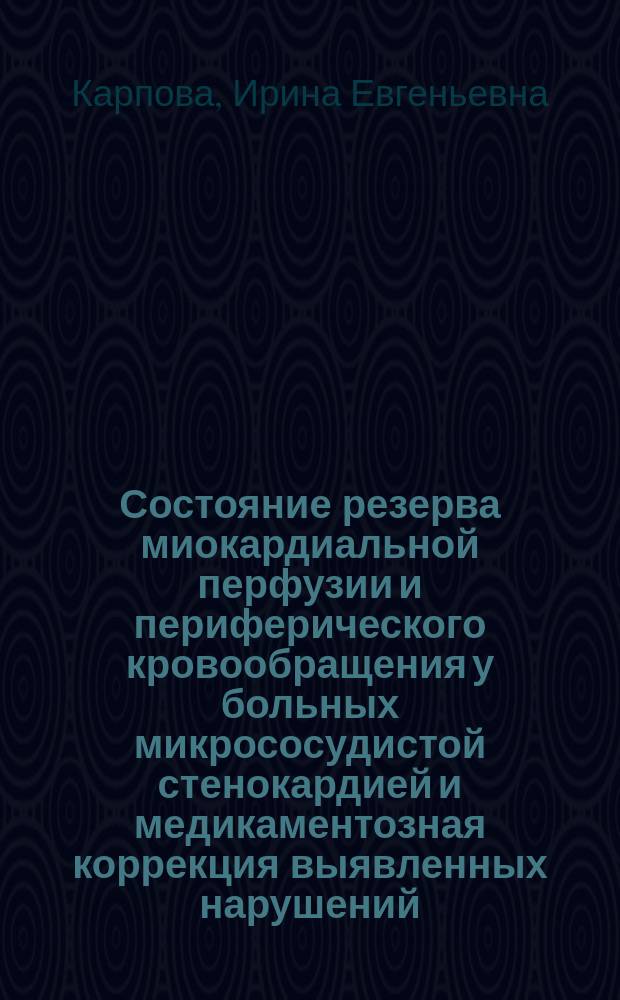 Состояние резерва миокардиальной перфузии и периферического кровообращения у больных микрососудистой стенокардией и медикаментозная коррекция выявленных нарушений : автореферат диссертации на соискание ученой степени кандидата медицинских наук : специальность 14.01.05 <Кардиология> : специальность 14.01.13 <Лучевая диагностика, лучевая терапия>