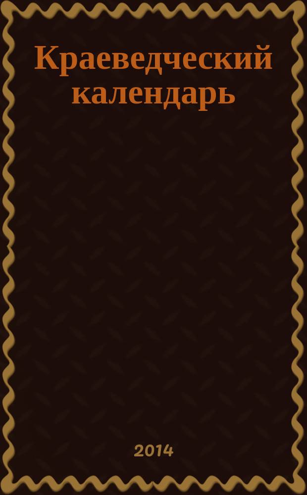 Краеведческий календарь : юбилейные и памятные даты Ханты-Мансийского автономного округа - Югры 2015 года : посвящается 85-летию Ханты-Мансийского автономного округа - Югры