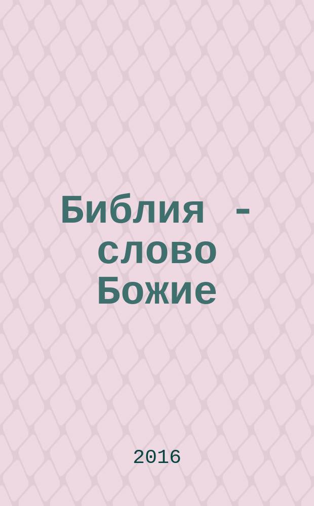 Библия - слово Божие : пособие для малых групп и для подготовки к крещению в церквах евангельской традиции