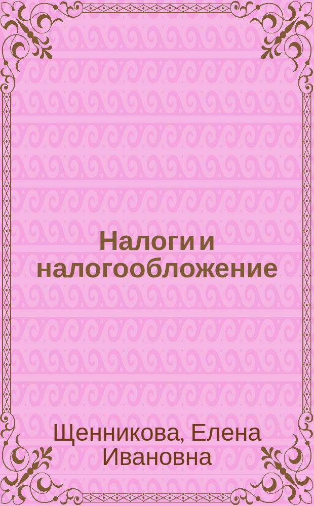 Налоги и налогообложение : выпускная квалификационная (бакалаврская) работа : учебно-методическое пособие : учебное электронное издание