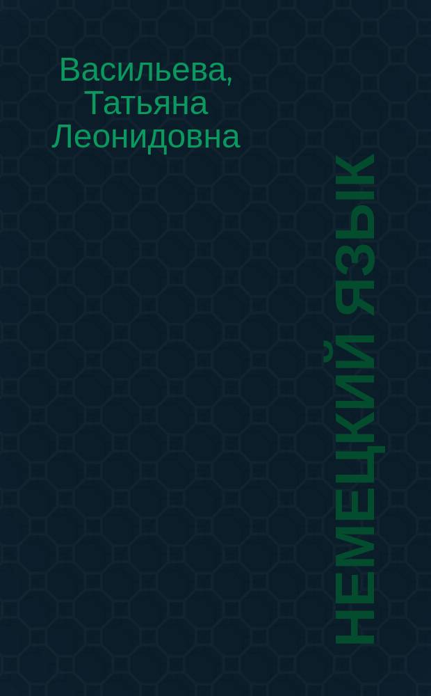 Немецкий язык : обучение по модульной системе, включая тексты по домашнему чтению и подготовку к текущему и промежуточному контролю : (III и IV семестры) : учебное пособие