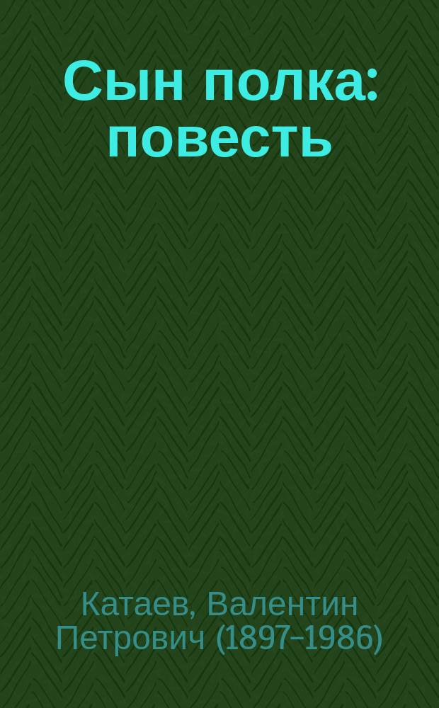 Сын полка : повесть : для среднего школьного возраста