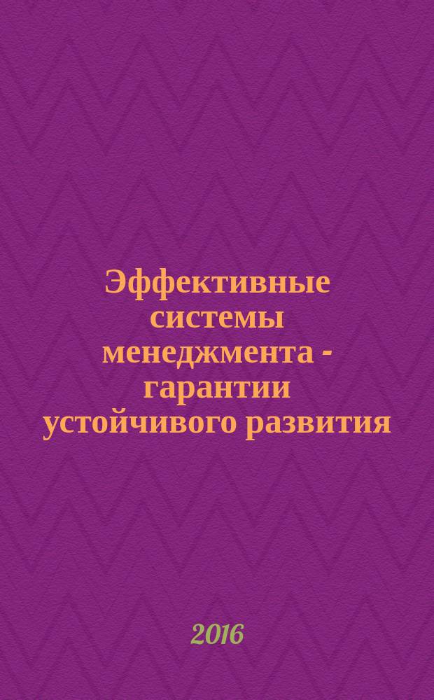 Эффективные системы менеджмента - гарантии устойчивого развития : материалы V международного научно-практического форума, 25-27 февр. 2016 г., [г. Казань]. Ч. 1