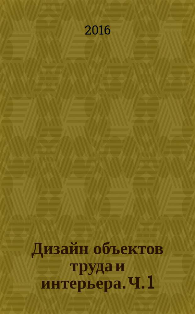 Дизайн объектов труда и интерьера. Ч. 1 : методические указания к выполнению практических работ