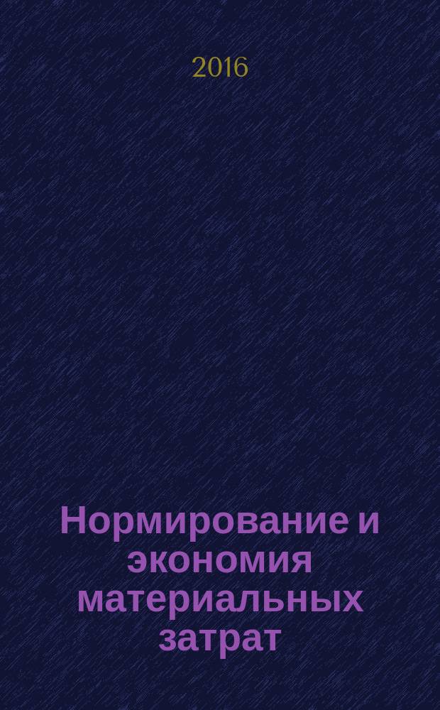 Нормирование и экономия материальных затрат : учебное пособие : для студентов высших учебных заведений, обучающихся по направлениям подготовки 38.04.01 "Экономика", 38.04.02 "Менеджмент" (квалификация (степень) "магистр")