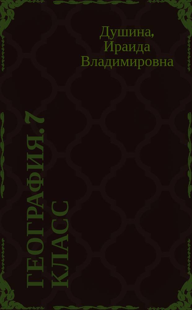 География. 7 класс : тренировочные задания к учебнику И. В. Душиной, Т. Л. Смоктунович "Материки, океаны, народы и страны"