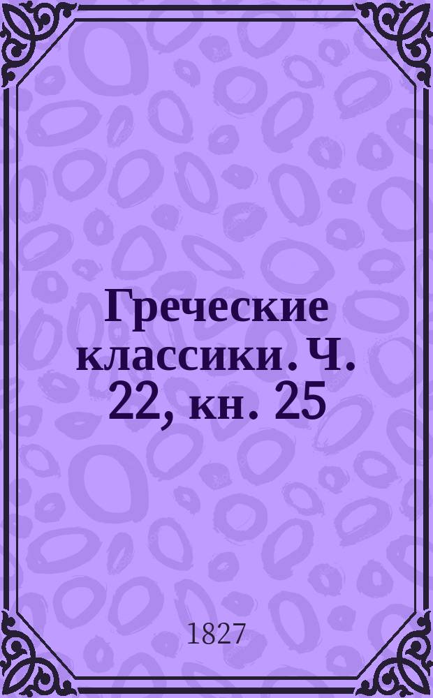 Греческие классики. Ч. 22, кн. 25 : Пиндар,