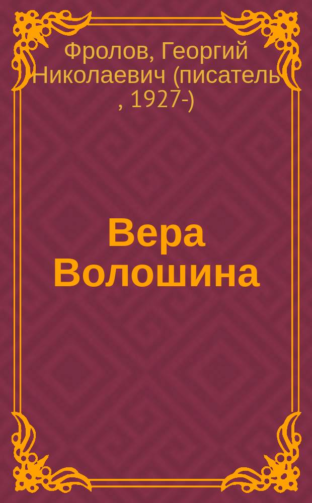 Вера Волошина; Юрий Двужильный: документальные повести / Г. Фролов