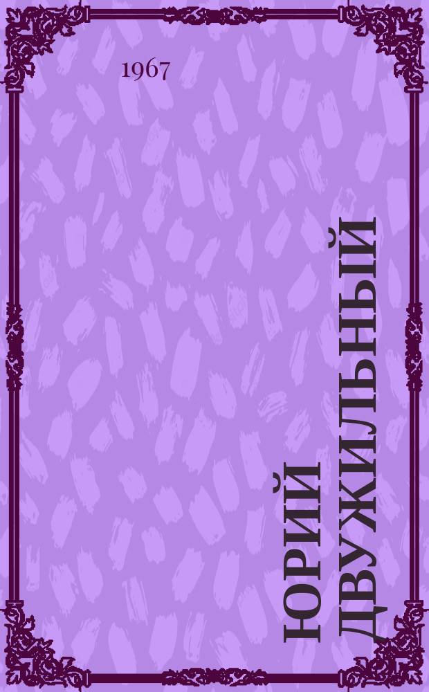 Юрий Двужильный; Вера Волошина: документальные повести / Г. Фролов