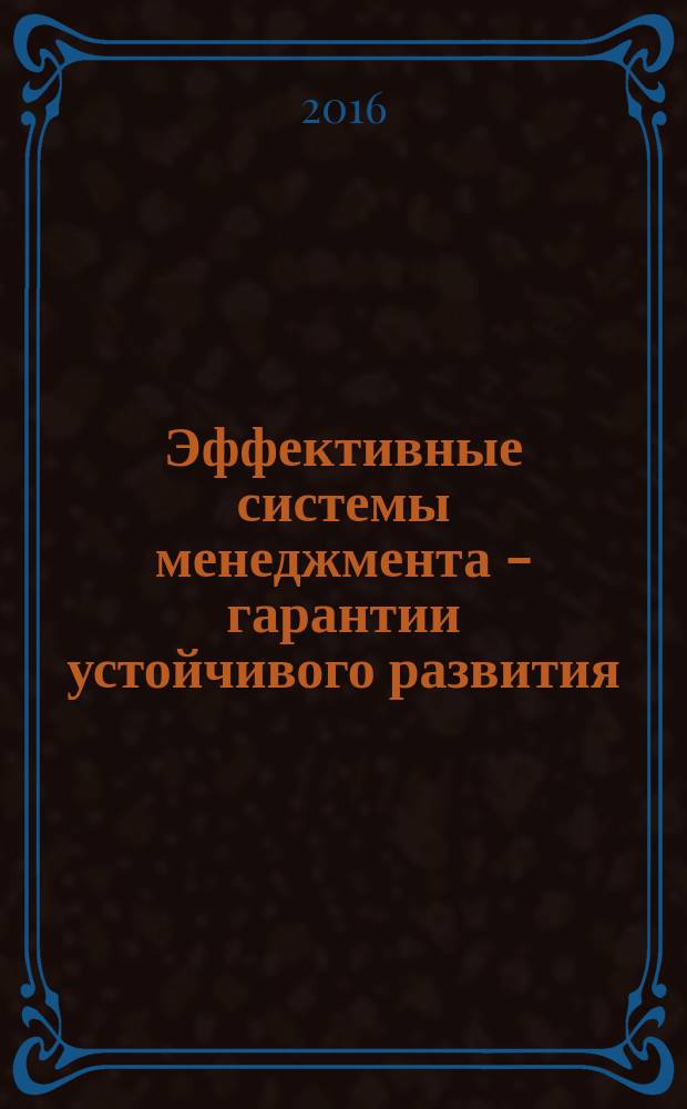 Эффективные системы менеджмента - гарантии устойчивого развития : материалы V международного научно-практического форума, 25-27 февр. 2016 г., [г. Казань]. Ч. 2