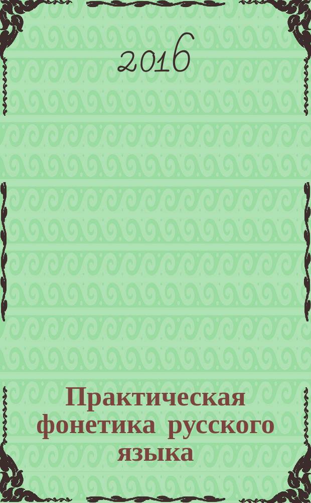 Практическая фонетика русского языка : учебное пособие