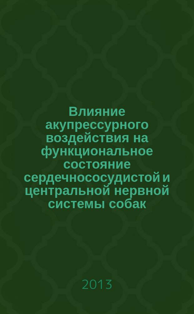 Влияние акупрессурного воздействия на функциональное состояние сердечнососудистой и центральной нервной системы собак : автореферат диссертации на соискание ученой степени кандидата биологических наук : специальность 03.03.01 <Физиология>