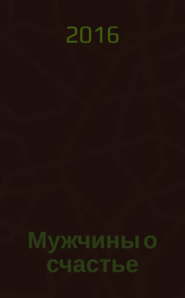 Мужчины о счастье : современные рассказы