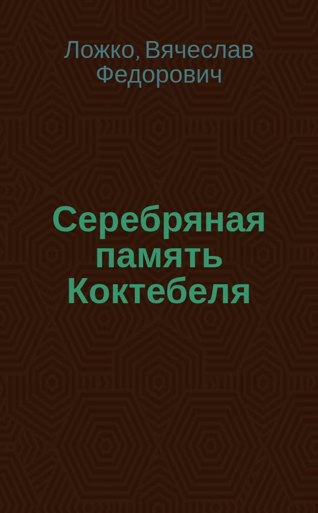 Серебряная память Коктебеля