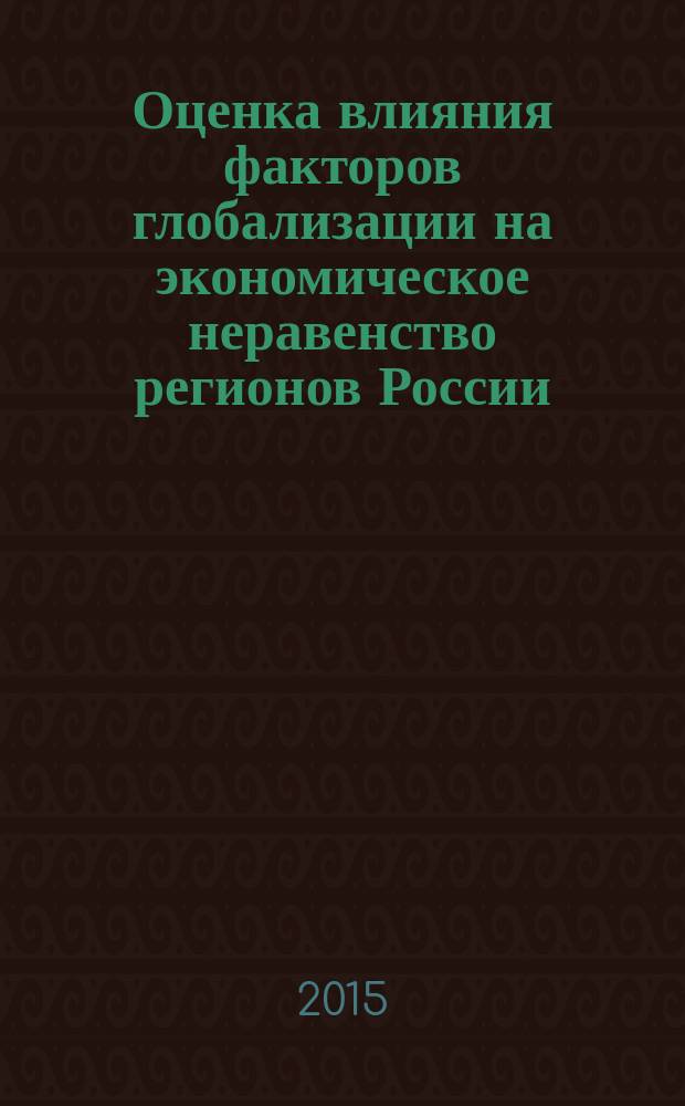 Оценка влияния факторов глобализации на экономическое неравенство регионов России : автореферат диссертации на соискание ученой степени кандидата экономических наук : специальность 08.00.05 <Экономика и управление народным хозяйством>