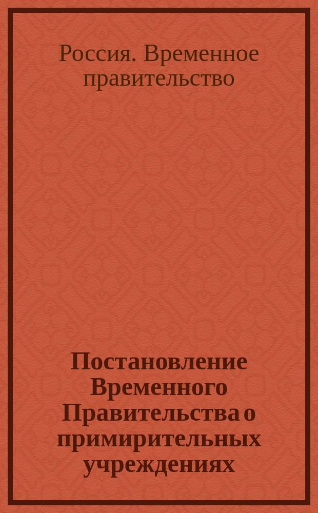 Постановление Временного Правительства о примирительных учреждениях : листовка