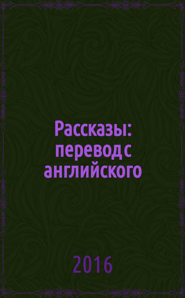 Рассказы : перевод с английского