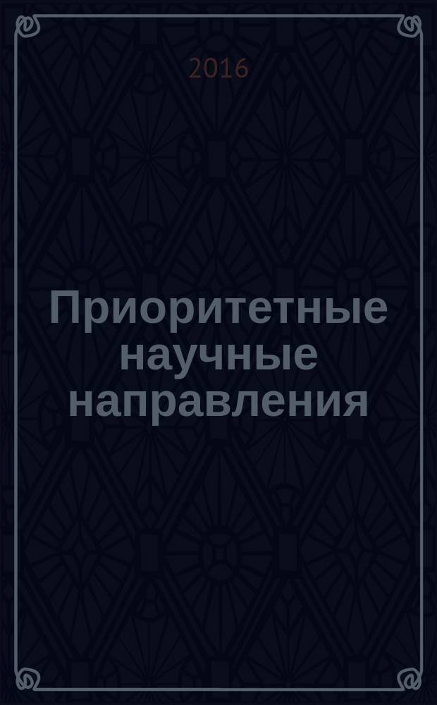 Приоритетные научные направления: от теории к практике : сборник материалов ХХIV международной научно-практической конференции, г. Новосибирск, 31 марта 2016 г. Ч. 1