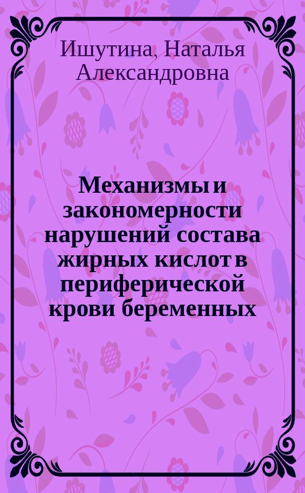 Механизмы и закономерности нарушений состава жирных кислот в периферической крови беременных, плаценте и крови пуповины при обострении герпес-вирусной инфекции : автореферат диссертации на соискание ученой степени доктора биологических наук : специальность 14.03.03 <Патологическая физиология>