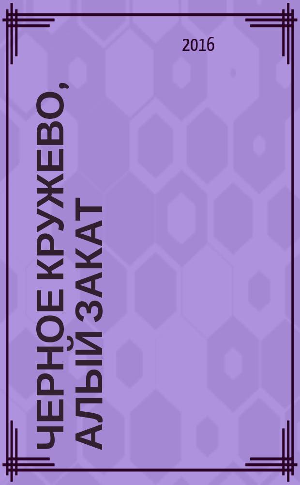 Черное кружево, алый закат : роман