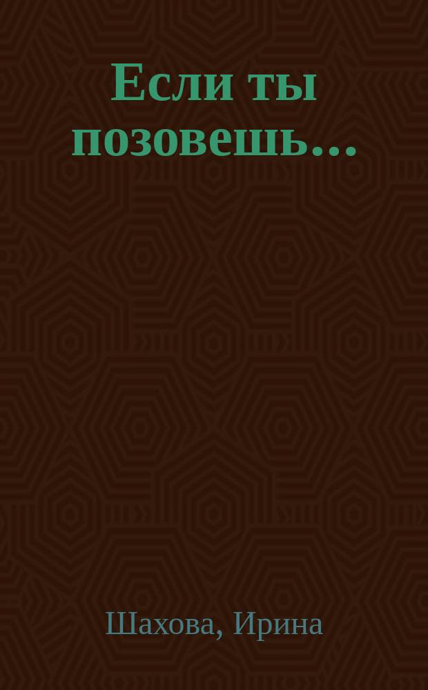 Если ты позовешь…