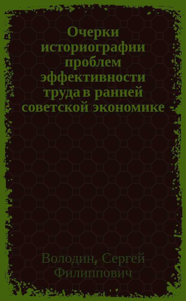 Очерки историографии проблем эффективности труда в ранней советской экономике : учебное пособие