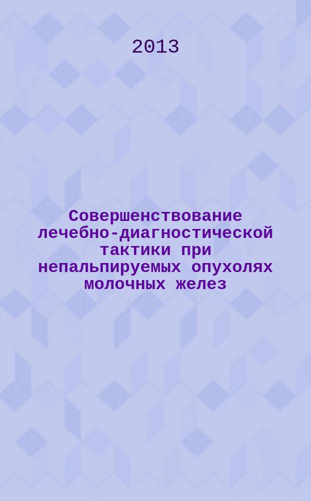 Совершенствование лечебно-диагностической тактики при непальпируемых опухолях молочных желез : автореферат диссертации на соискание ученой степени кандидата медицинских наук : специальность 14.01.12 <Онкология>