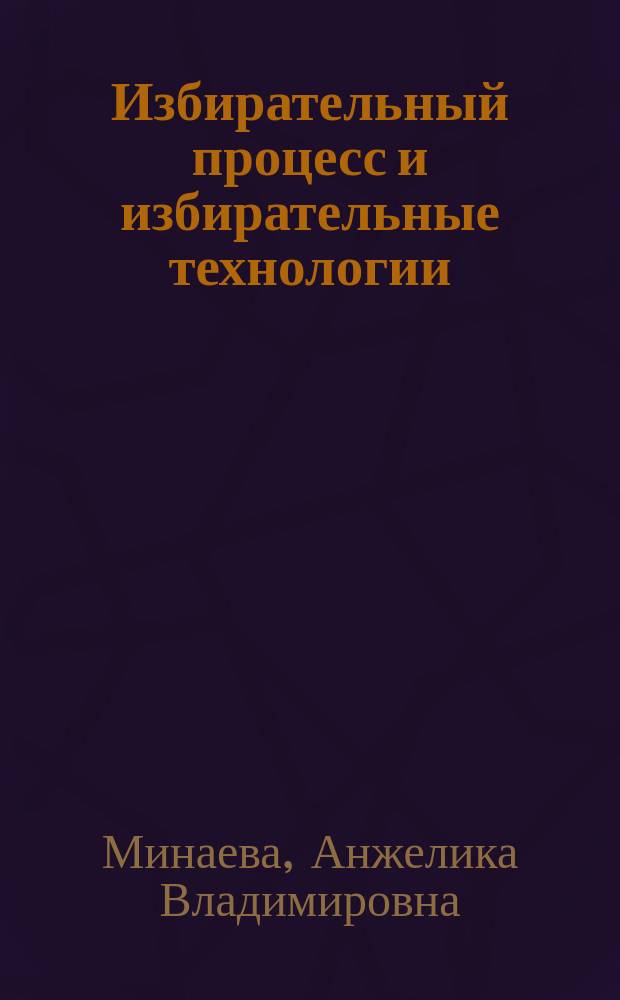 Избирательный процесс и избирательные технологии : учебно-методическое пособие