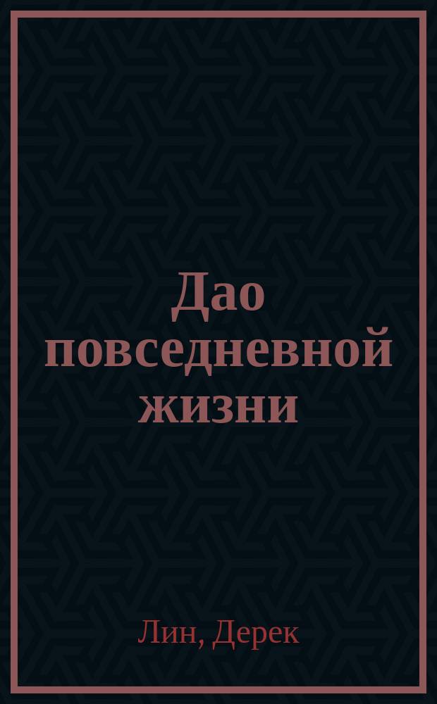 Дао повседневной жизни : даосские притчи для современного человека