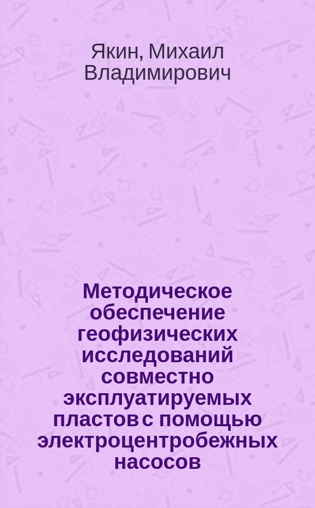 Методическое обеспечение геофизических исследований совместно эксплуатируемых пластов с помощью электроцентробежных насосов : автореферат диссертации на соискание ученой степени кандидата технических наук : специальность 25.00.10 <Геофизика, геофизические методы поисков полезных ископаемых>