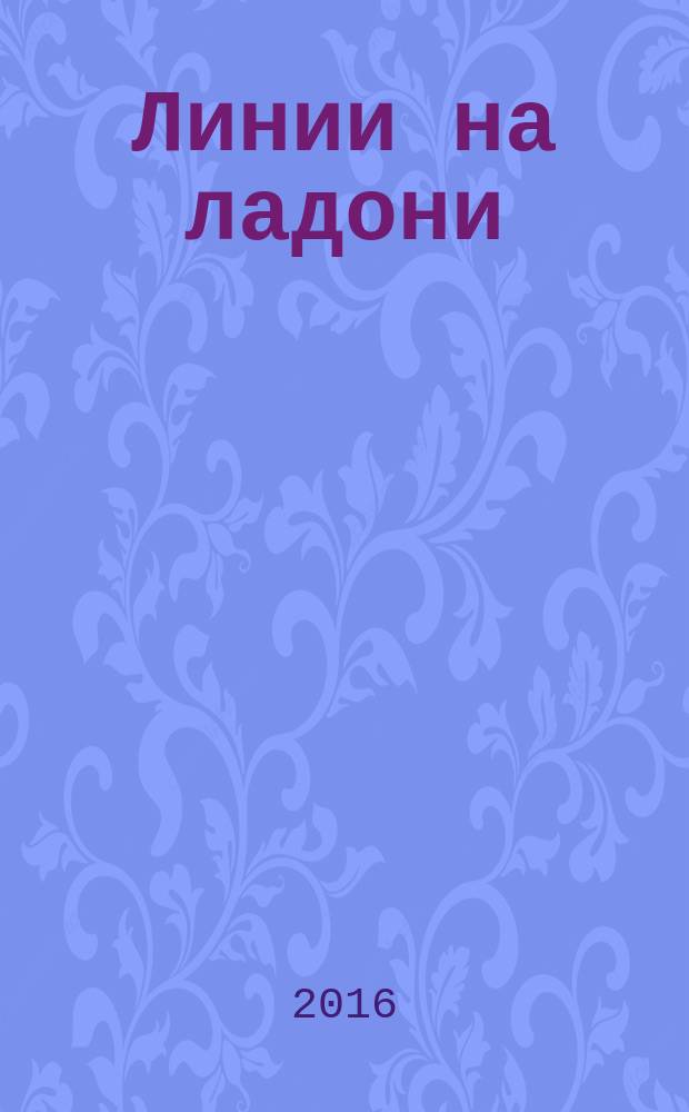 Линии на ладони: как прочитать свою судьбу и стать счастливым?