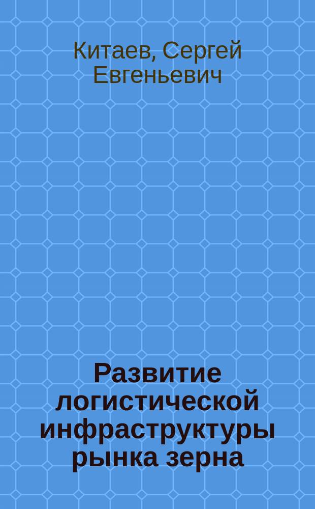 Развитие логистической инфраструктуры рынка зерна : автореферат диссертации на соискание ученой степени кандидата экономических наук : специальность 08.00.05 <Экономика и управление народным хозяйством по отраслям и сферам деятельности>