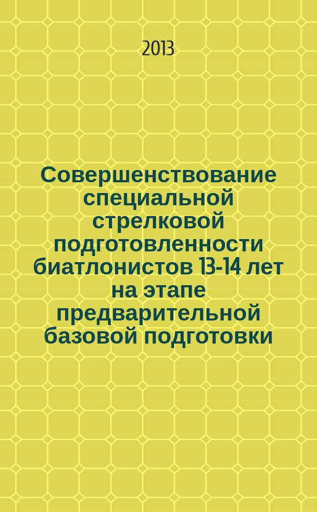 Совершенствование специальной стрелковой подготовленности биатлонистов 13-14 лет на этапе предварительной базовой подготовки : автореферат диссертации на соискание ученой степени кандидата педагогических наук : специальность 13.00.04 <Теория и методика физического воспитания, спортивной тренировки, оздоровительной и адаптивной физической культуры>