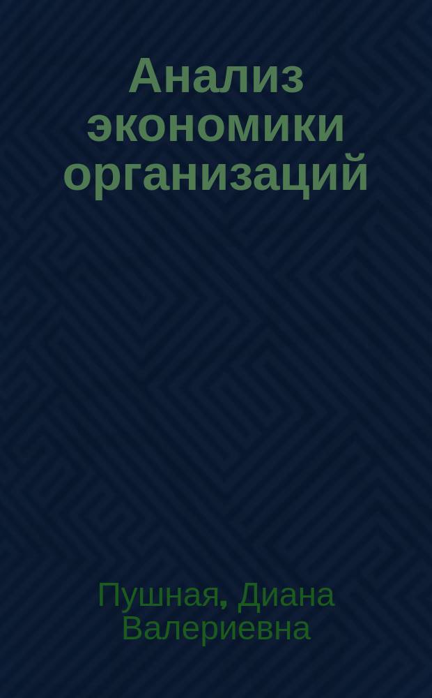 Анализ экономики организаций (предприятий) сферы услуг : учебное пособие