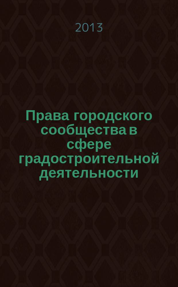 Права городского сообщества в сфере градостроительной деятельности: теория и практика реализации (на примере городских округов) : автореферат диссертации на соискание ученой степени кандидата юридических наук : специальность 12.00.02 <Конституционное право; муниципальное право>