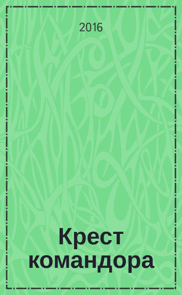 Крест командора : роман