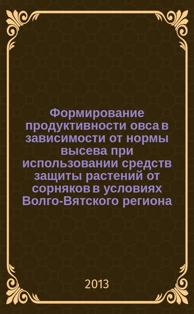 Формирование продуктивности овса в зависимости от нормы высева при использовании средств защиты растений от сорняков в условиях Волго-Вятского региона : автореферат диссертации на соискание ученой степени кандидата сельскохозяйственных наук : специальность 06.01.01 <Общее земледелие>