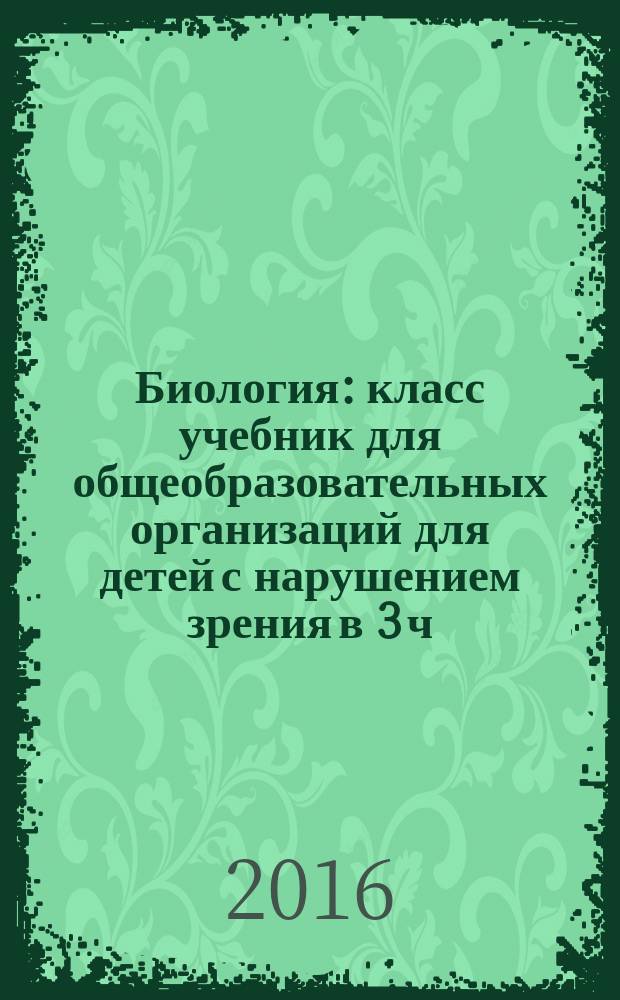 Биология : класс учебник для общеобразовательных организаций [для детей с нарушением зрения] в 3 ч. Ч. 1