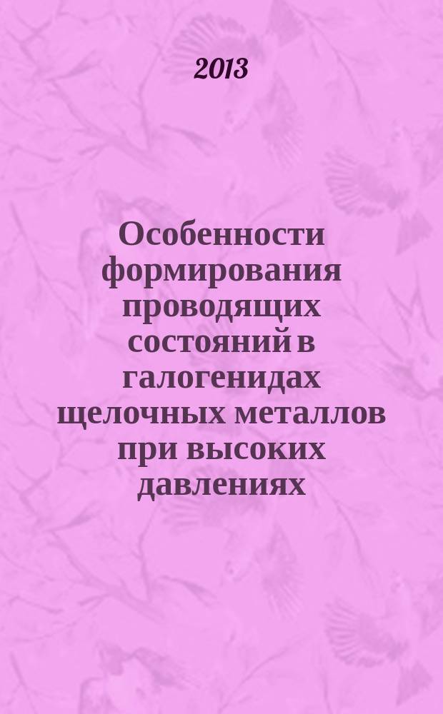 Особенности формирования проводящих состояний в галогенидах щелочных металлов при высоких давлениях : автореферат диссертации на соискание ученой степени кандидата физико-математических наук : специальность 01.04.07 <Физика конденсированного состояния>