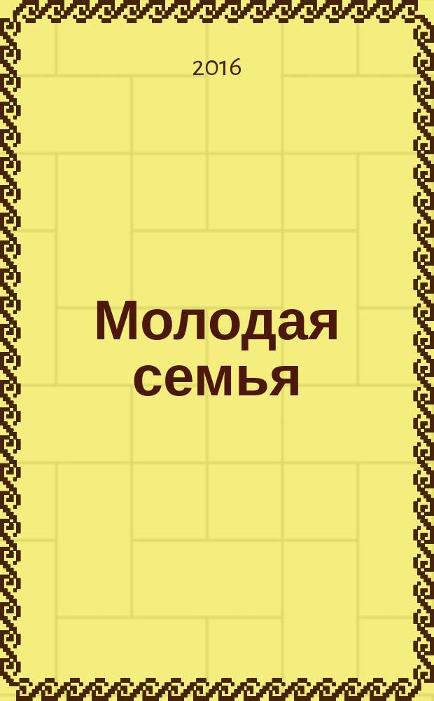 Молодая семья: вчера, сегодня, завтра : сборник тезисов выступлений по итогам Круглого стола ["Молодая семья как ресурс демографической политики РФ"] (14 декабря 2015 г.) направление подготовки 39.03.03 - "Организация работы с молодежью" (бакалавриат). Вып. 1