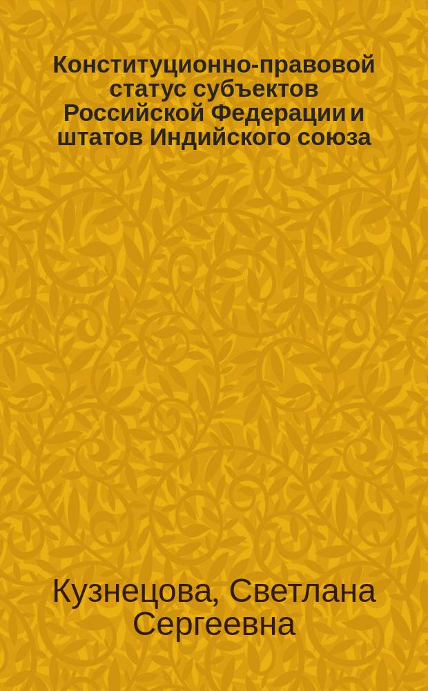 Конституционно-правовой статус субъектов Российской Федерации и штатов Индийского союза: сравнительно-правовое исследование : автореферат диссертации на соискание ученой степени кандидата юридических наук : специальность 12.00.02 <Конституционное право; муниципальное право>