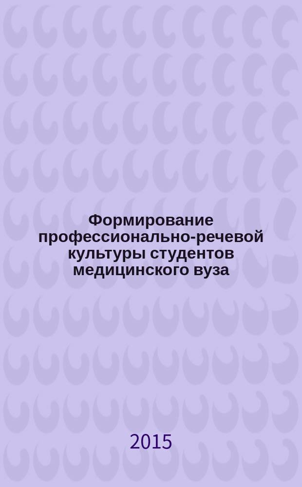 Формирование профессионально-речевой культуры студентов медицинского вуза : автореферат диссертации на соискание ученой степени кандидата педагогических наук : специальность 13.00.08 <Теория и методика профессионального образования>