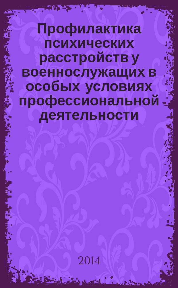 Профилактика психических расстройств у военнослужащих в особых условиях профессиональной деятельности : автореферат диссертации на соискание ученой степени кандидата медицинских наук : специальность 14.01.06 <Психиатрия> ; специальность 14.02.03 <Общественное здоровье и здравоохранение>