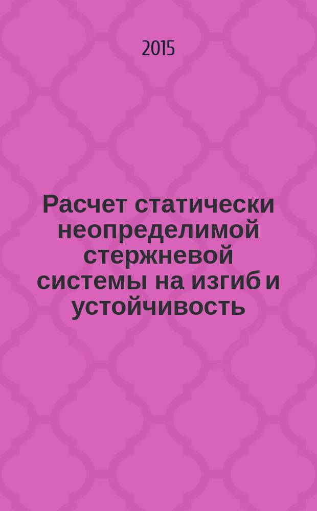 Расчет статически неопределимой стержневой системы на изгиб и устойчивость : методические указания к самостоятельной работе студентов