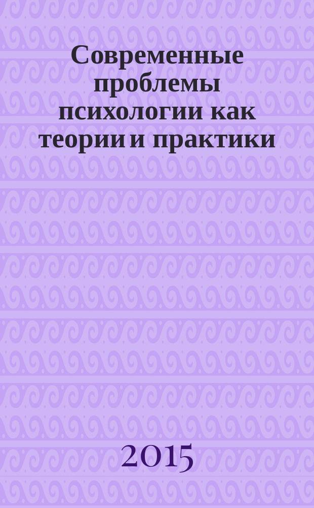 Современные проблемы психологии как теории и практики : коллективная монография : сборник