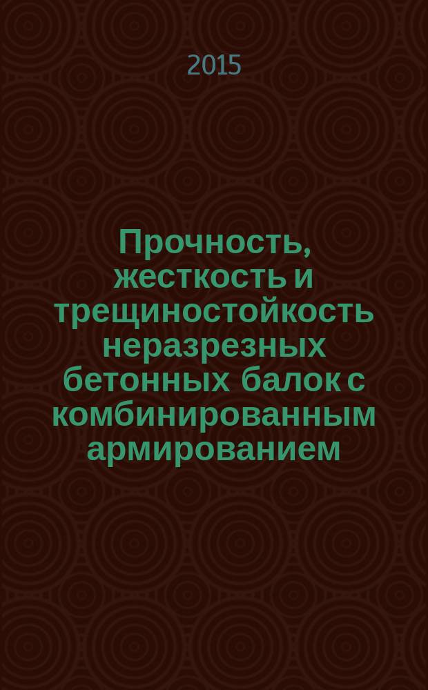 Прочность, жесткость и трещиностойкость неразрезных бетонных балок с комбинированным армированием : автореферат диссертации на соискание ученой степени кандидата технических наук : специальность 05.23.01 <Строительные конструкции, здания и сооружения>