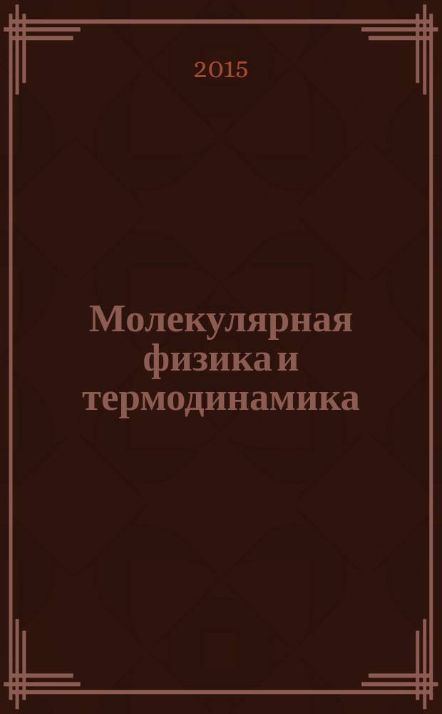 Молекулярная физика и термодинамика : методические указания к решению задач